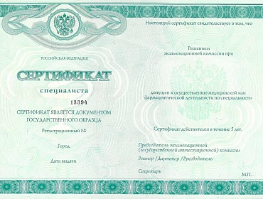 Сертификат специалиста